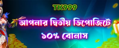 দ্বিতীয় ডিপোজিটে পান বোনাস